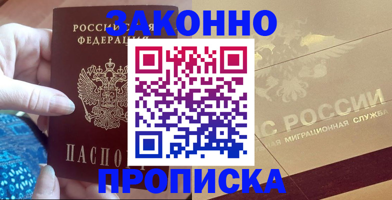 прописка в ЕАО