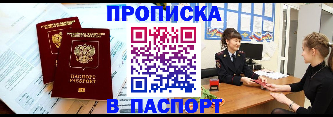 прописка штамп в ЕАО